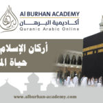 أركان الإسلام وأثرها في حياة المسلم