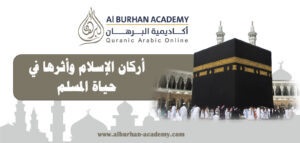 أركان الإسلام وأثرها في حياة المسلم
