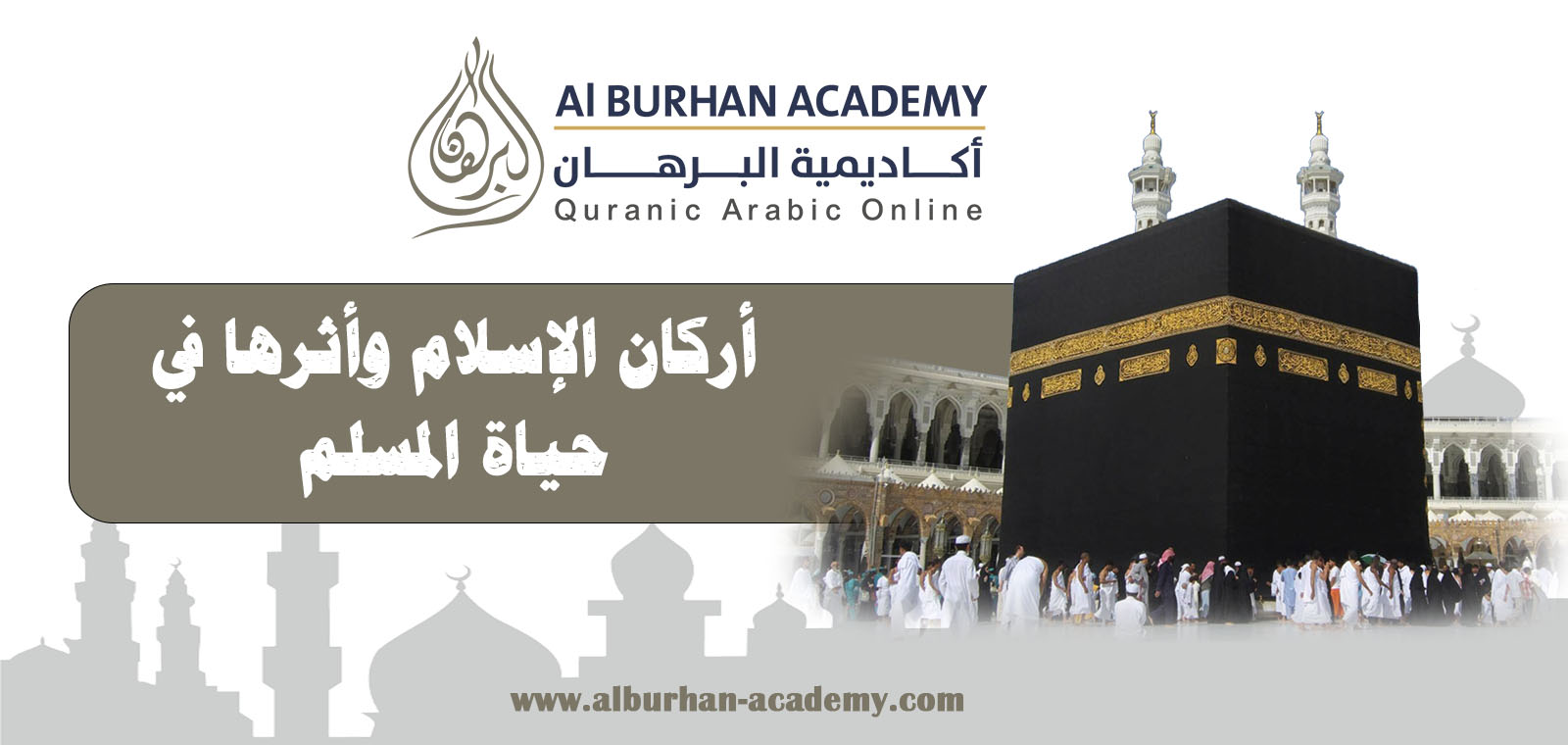 أركان الإسلام وأثرها في حياة المسلم