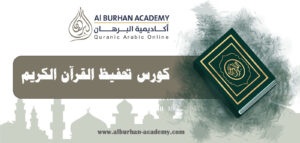 كورس تحفيظ القرآن الكريم | أكاديمية البرهان