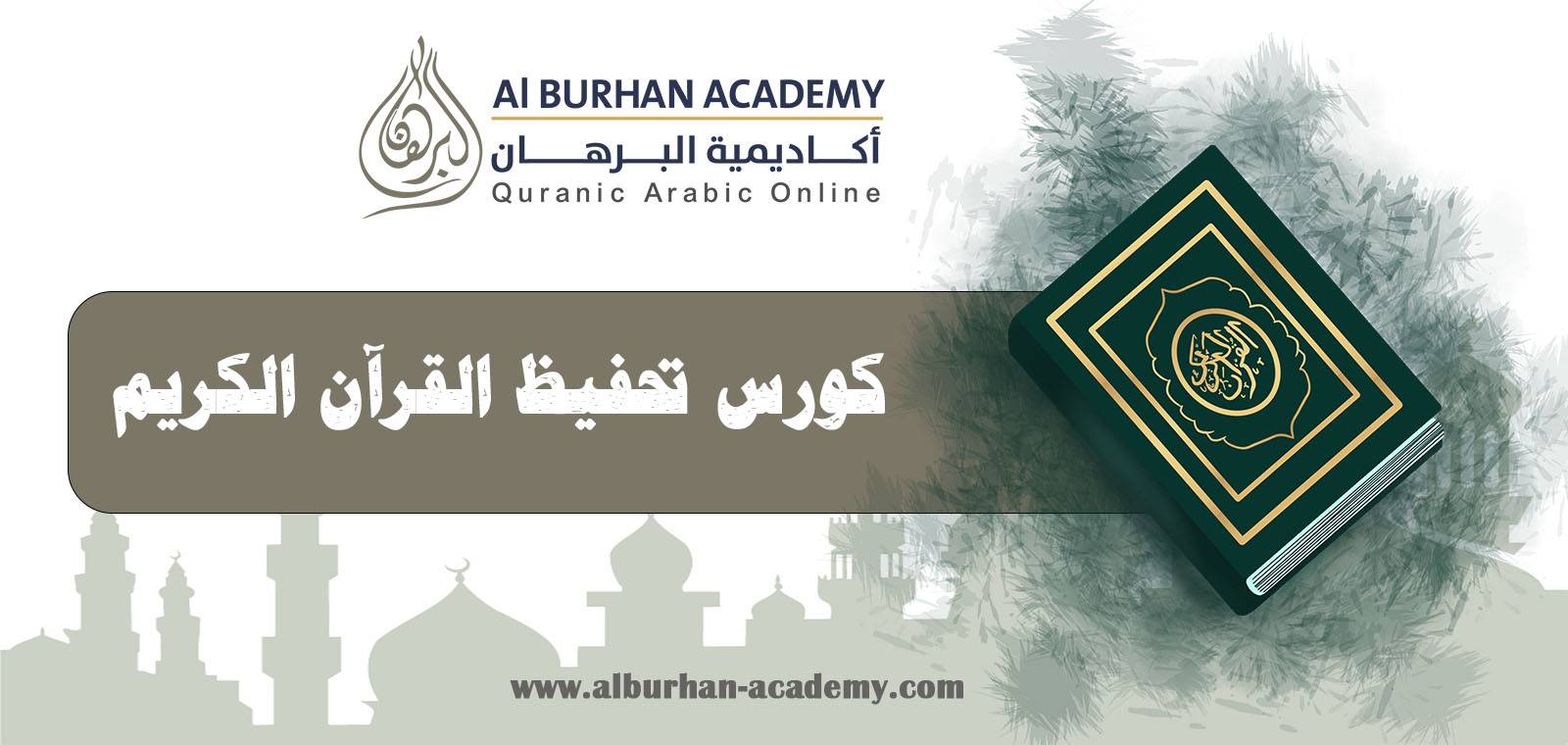 كورس تحفيظ القرآن الكريم | أكاديمية البرهان