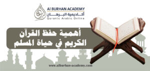 أهمية حفظ القرآن الكريم في حياة المسلم