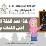 لماذا تعد اللغة العربية من أغنى اللغات في العالم؟