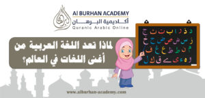 لماذا تعد اللغة العربية من أغنى اللغات في العالم؟