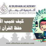كيف نحبب الأطفال في حفظ القرآن الكريم؟