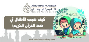 كيف نحبب الأطفال في حفظ القرآن الكريم؟