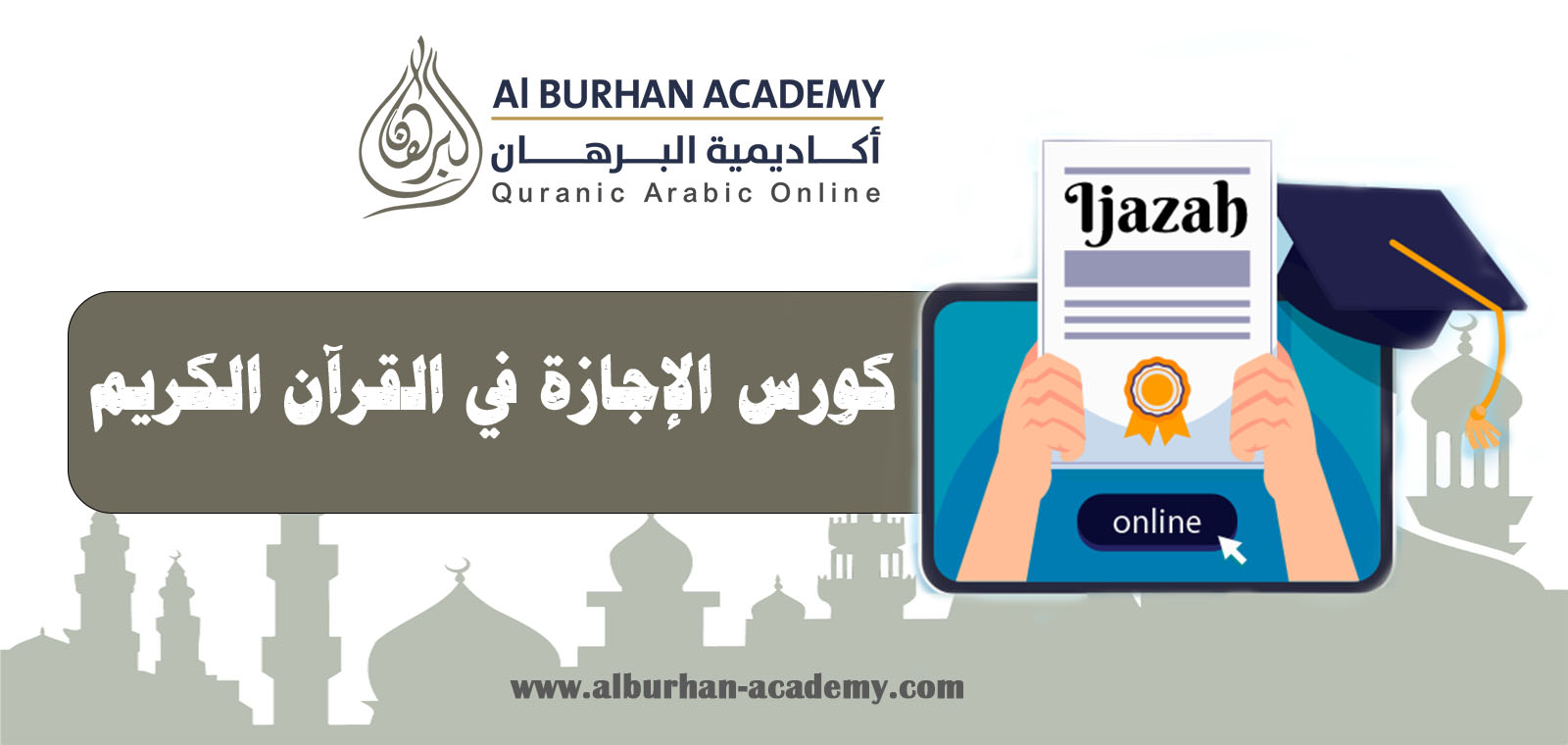 كورس الإجازة في القرآن الكريم | أكاديمية البرهان