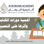 أهمية دورات الكتابة الإبداعية وأثرها على التعبير اللغوي