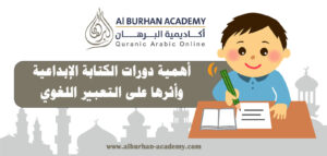 أهمية دورات الكتابة الإبداعية وأثرها على التعبير اللغوي