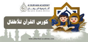 كورس القرآن للأطفال | أكاديمية البرهان
