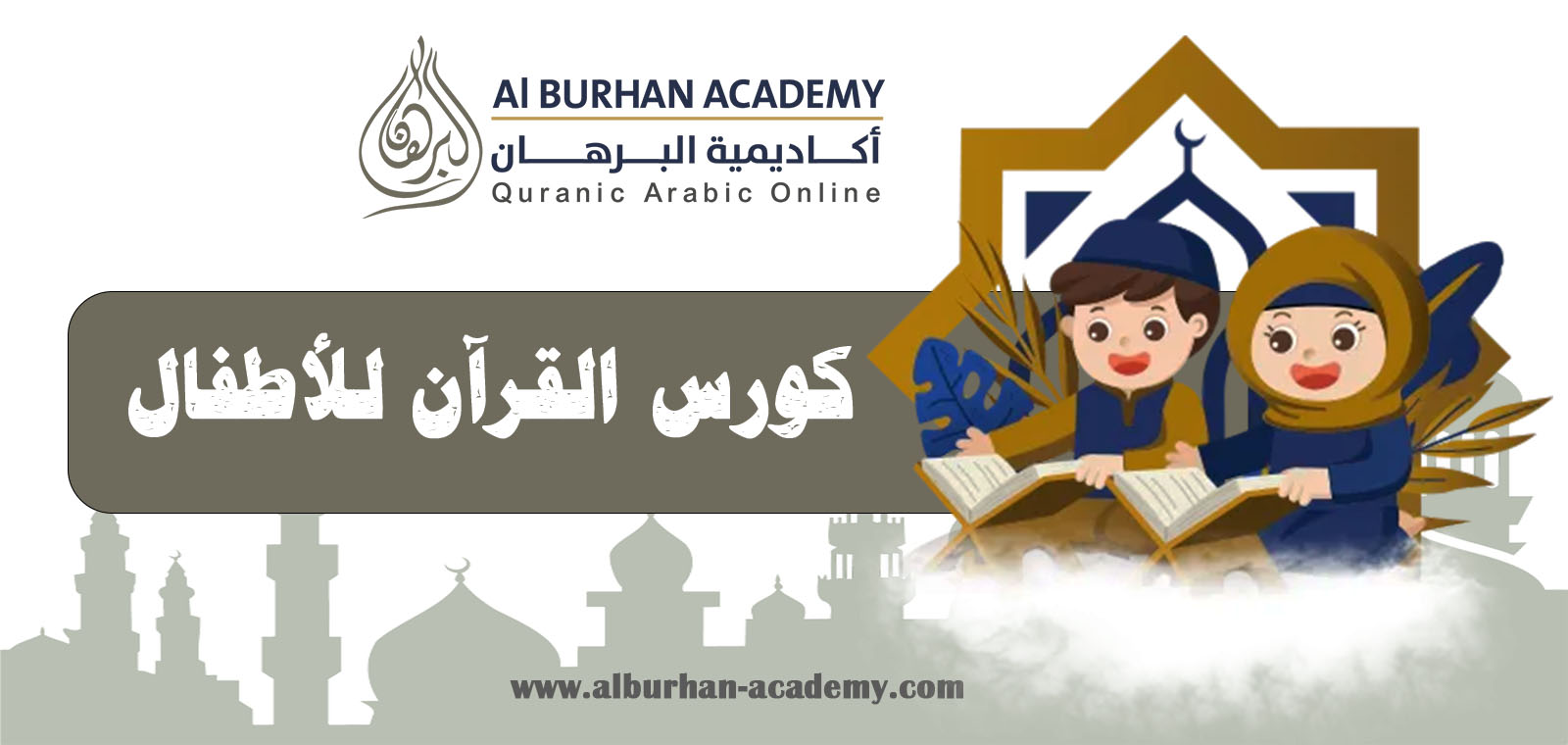 كورس القرآن للأطفال | أكاديمية البرهان