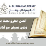 أفضل الطرق لحفظ القرآن بسهولة ودون نسيان مع أكاديمية البرهان