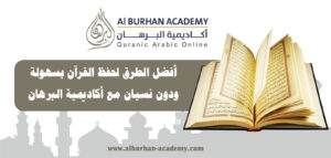 أفضل الطرق لحفظ القرآن بسهولة ودون نسيان مع أكاديمية البرهان