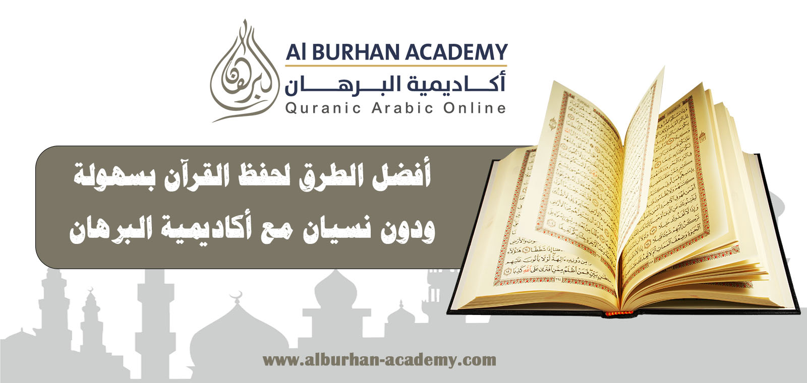 أفضل الطرق لحفظ القرآن بسهولة ودون نسيان مع أكاديمية البرهان