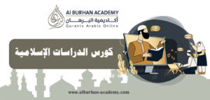 كورس الدراسات الإسلامية | أكاديمية البرهان