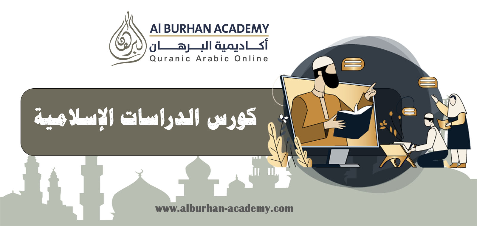 كورس الدراسات الإسلامية | أكاديمية البرهان