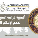 أهمية دراسة السيرة النبوية لفهم الإسلام الصحيح – أكاديمية البرهان