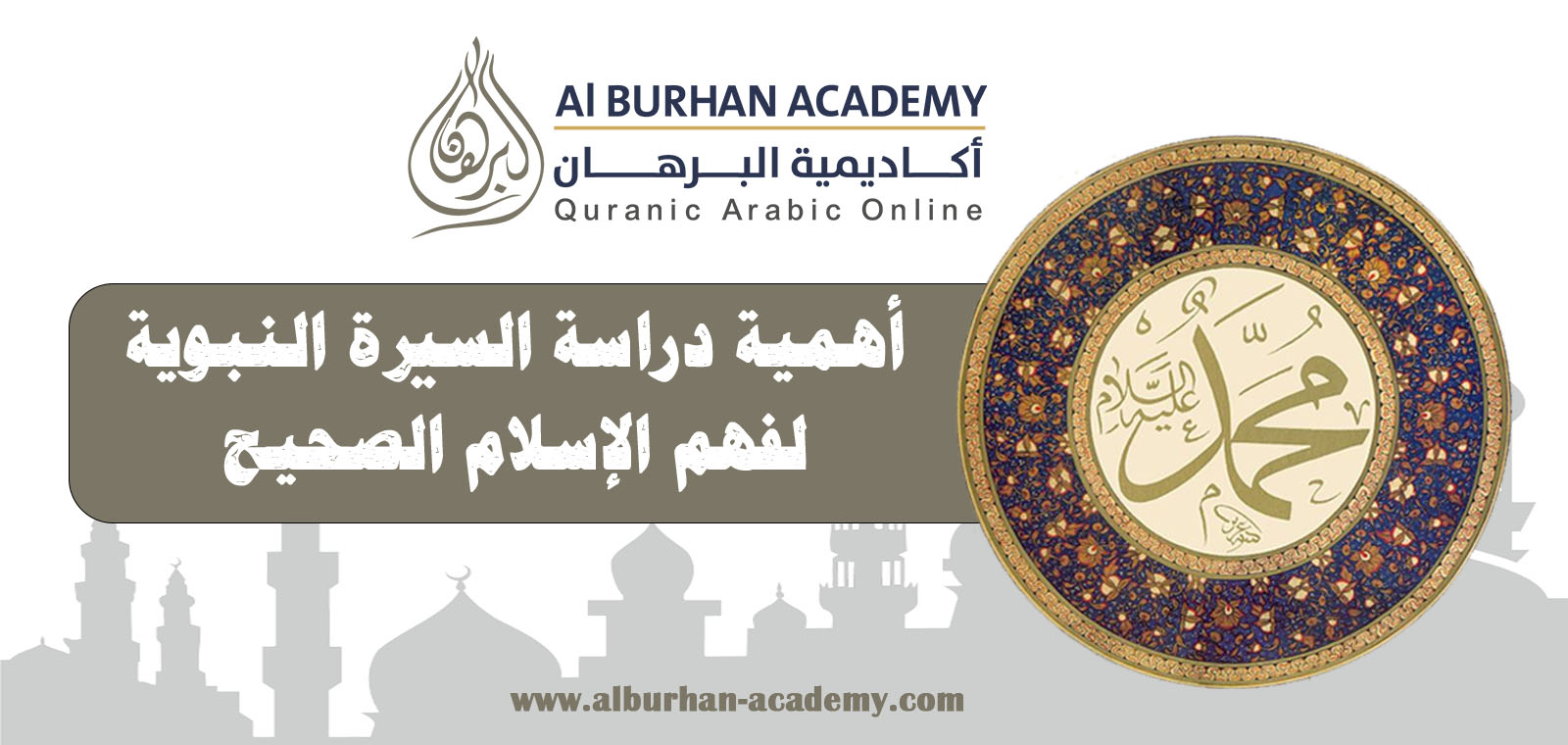 أهمية دراسة السيرة النبوية لفهم الإسلام الصحيح – أكاديمية البرهان