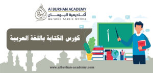 كورس الكتابة باللغة العربية | أكاديمية البرهان