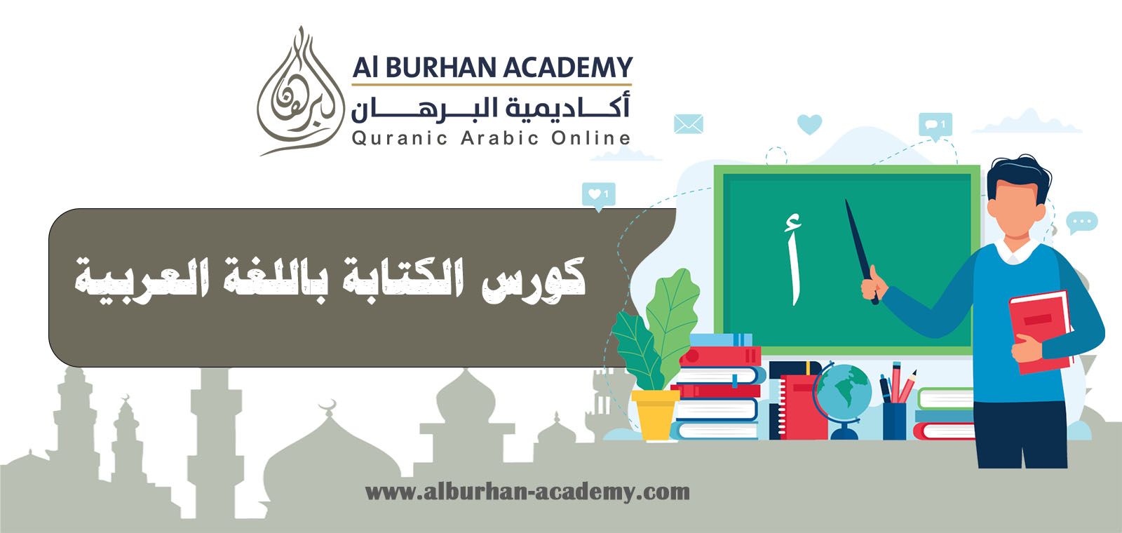 كورس الكتابة باللغة العربية | أكاديمية البرهان