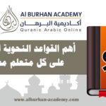 أهم القواعد النحوية التي يجب على كل متعلم معرفتها – أكاديمية البرهان