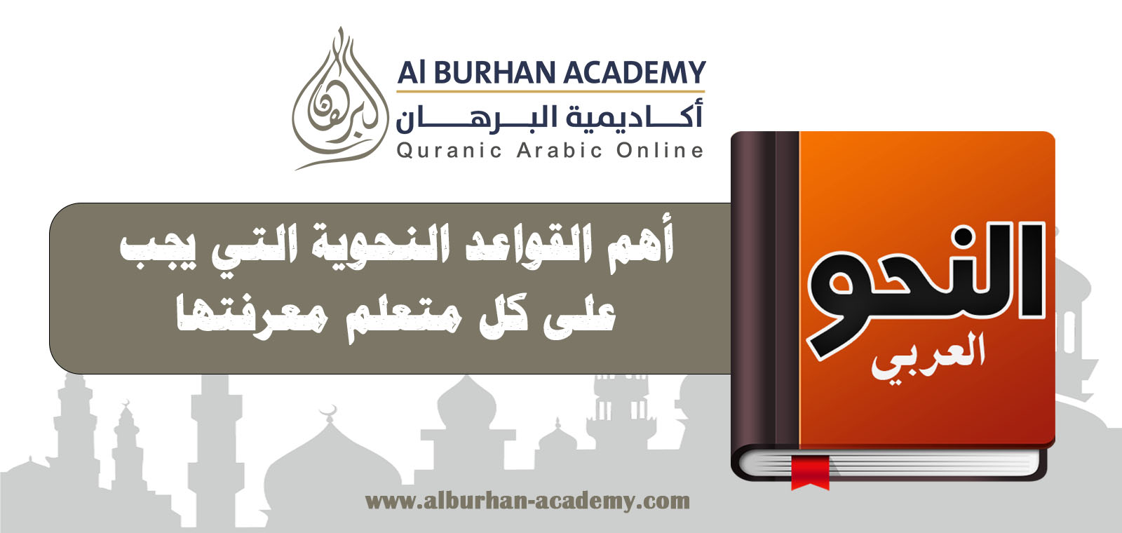 أهم القواعد النحوية التي يجب على كل متعلم معرفتها – أكاديمية البرهان