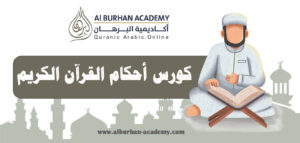 كورس أحكام القرآن الكريم | أكاديمية البرهان