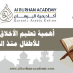 أهمية تعليم الأخلاق الإسلامية للأطفال منذ الصغر – أكاديمية البرهان