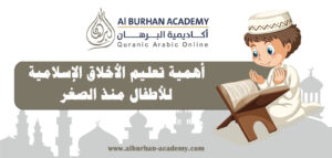 أهمية تعليم الأخلاق الإسلامية للأطفال منذ الصغر – أكاديمية البرهان