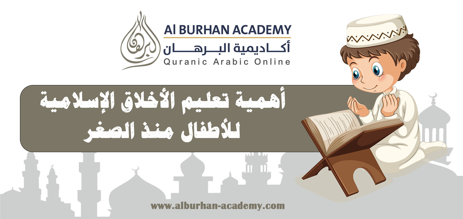 أهمية تعليم الأخلاق الإسلامية للأطفال منذ الصغر – أكاديمية البرهان