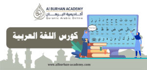 كورس اللغة العربية | أكاديمية البرهان