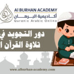 دور التجويد في تحسين تلاوة القرآن الكريم – أكاديمية البرهان