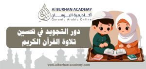 دور التجويد في تحسين تلاوة القرآن الكريم – أكاديمية البرهان