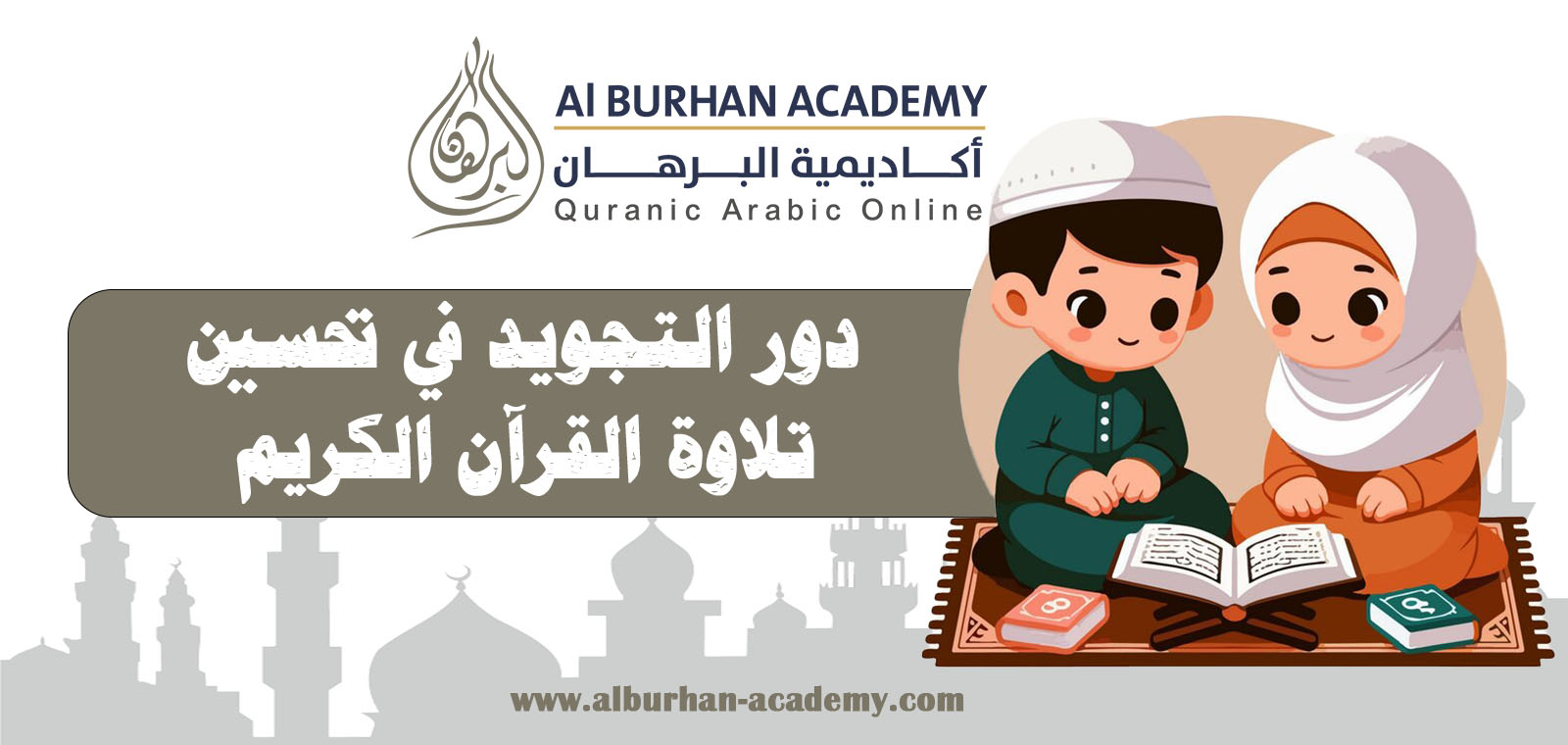 دور التجويد في تحسين تلاوة القرآن الكريم – أكاديمية البرهان