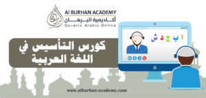 كورس التأسيس في اللغة العربية | أكاديمية البرهان